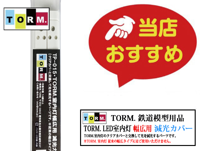 TORM. TP-015 TORM.室内灯幅広用 減光カバー（10枚） | 鉄道模型 通販