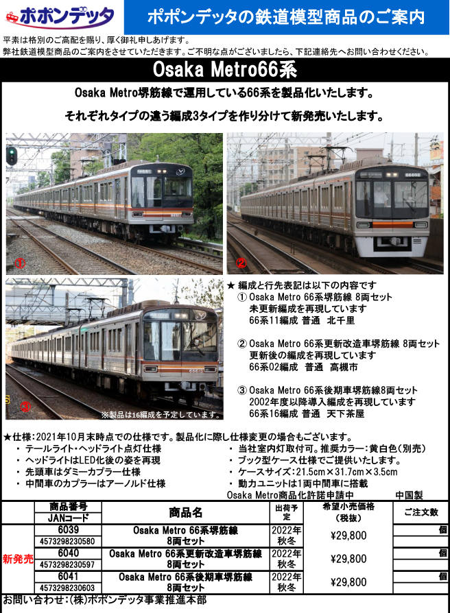 ポポンデッタ 6039 Osaka Metro 66系 堺筋線 8両セット Nゲージ