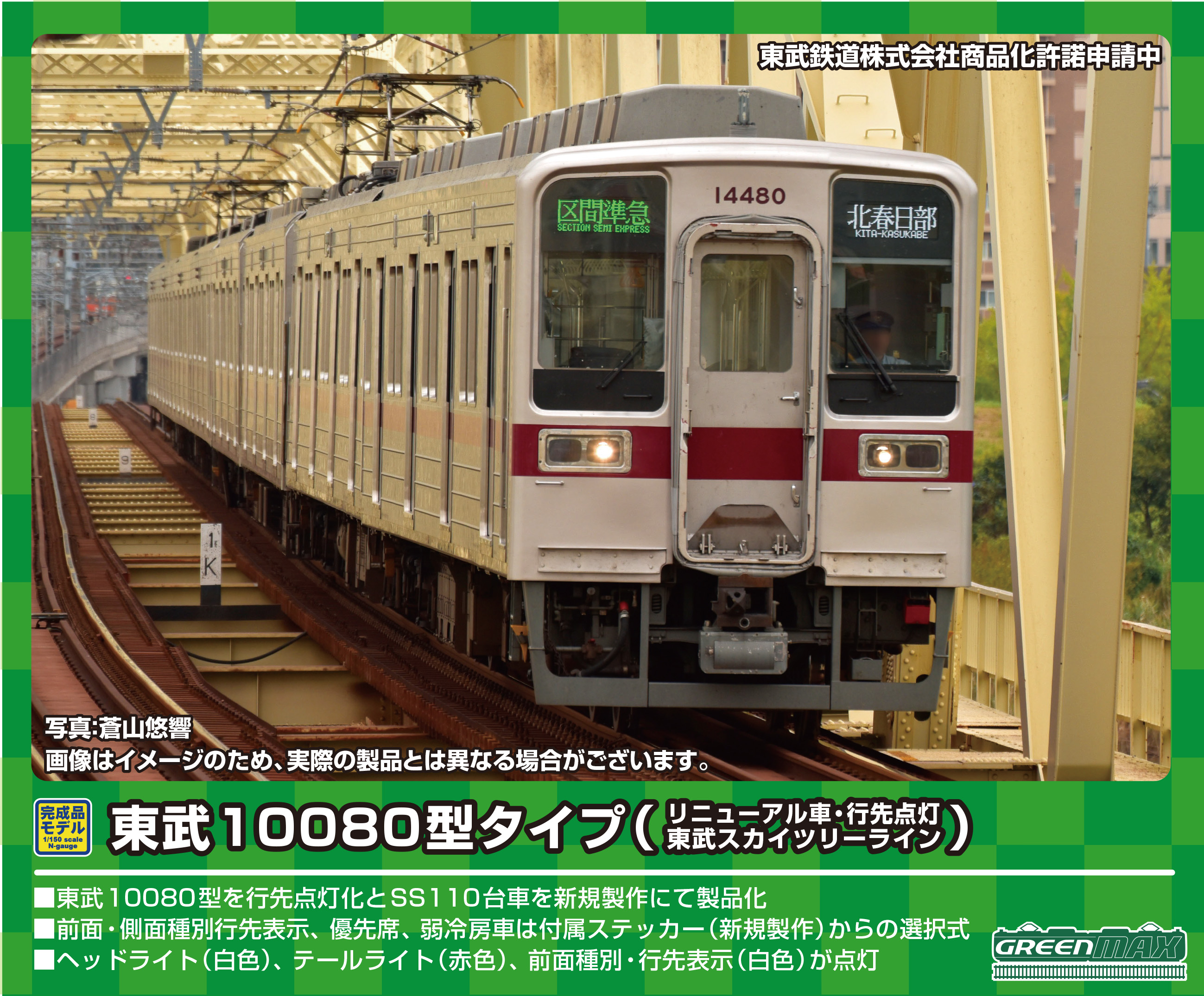 グリーンマックス 31589 東武10030型10050番代・東武アーバンパーク