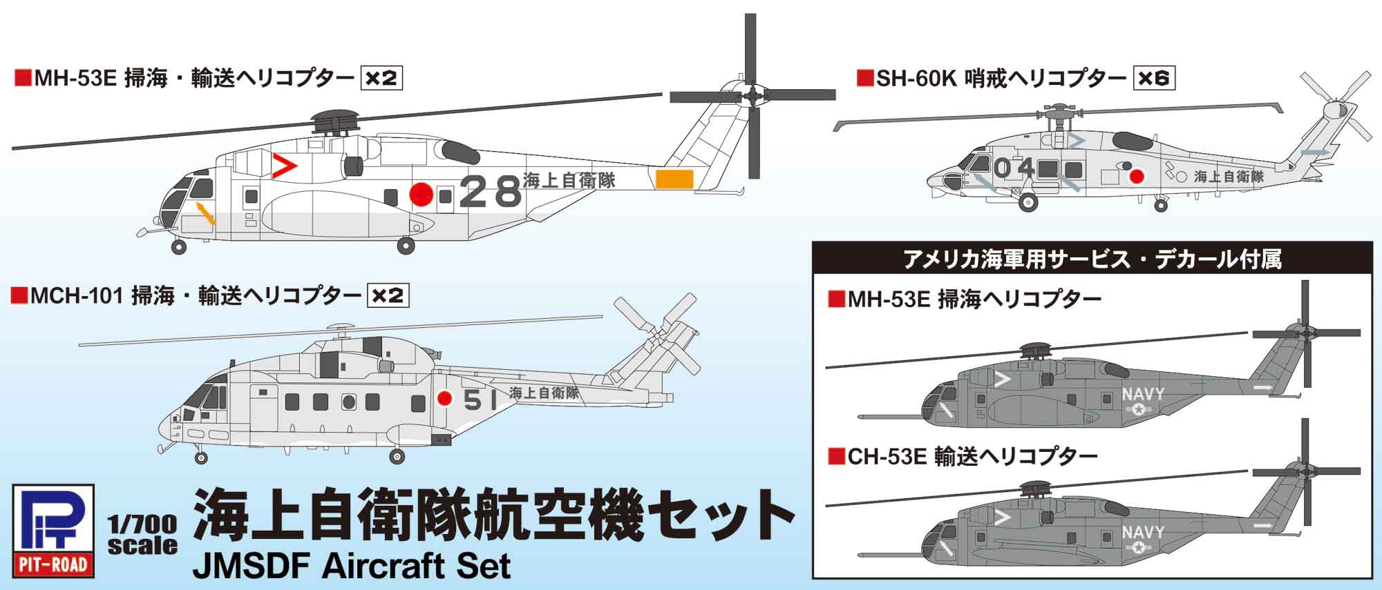1/700 海上自衛隊航空機セット | 鉄道模型・プラモデル・ラジコン