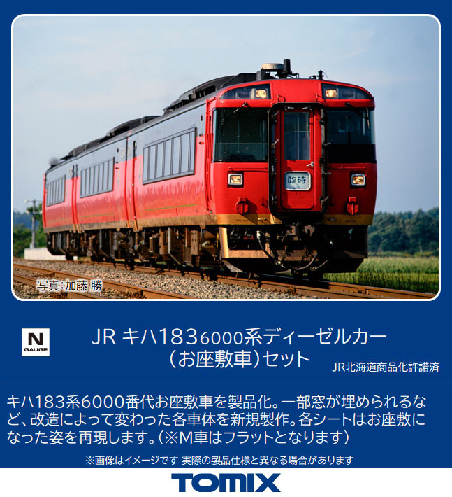 トミックス 98523 キハ183系6000番台 お座敷車 3両セット Nゲージ