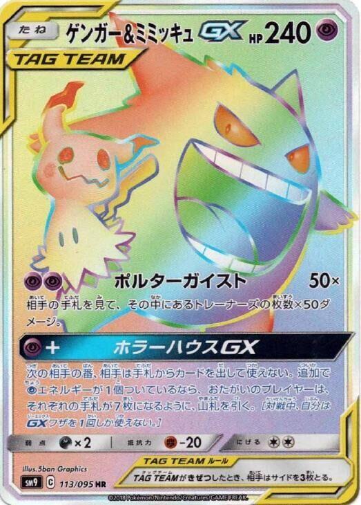 Gengar & Mimikyu GX 113/095 Sm9: Tag Bolt Holo (Japanese) for sale