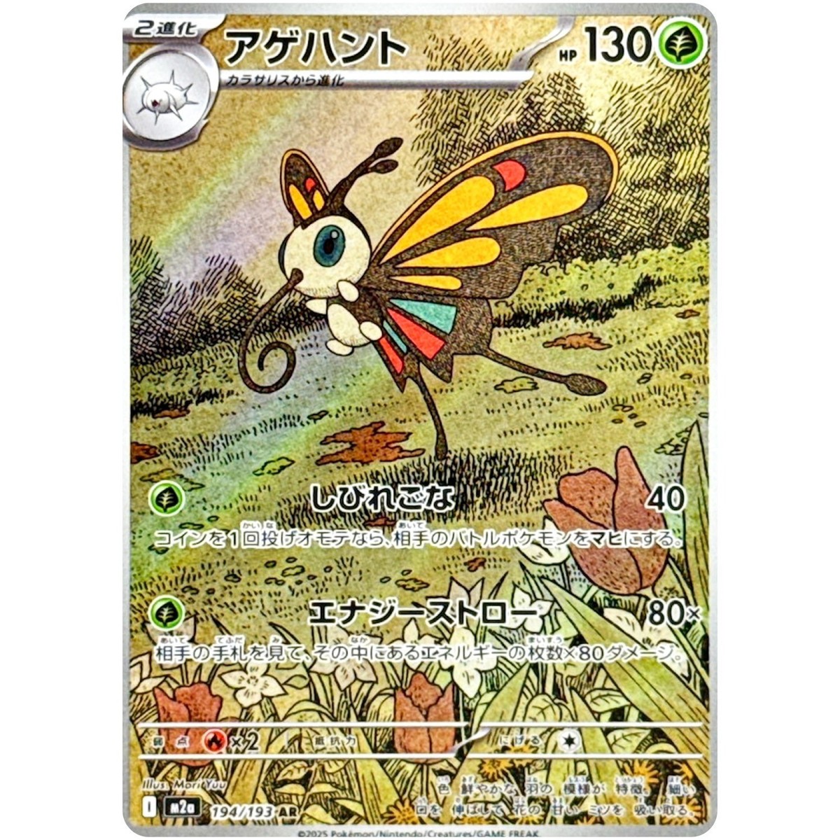 Beautifly AR 194/193 MEGA Dream ex M2a Pokemon Card Japanese