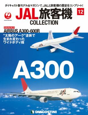 DeAGOSTINI JAL Airlines Collection #12 AIRBUS A300-600R 1/400