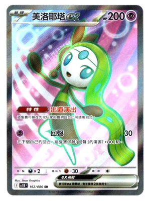 Meloetta ex 162/086 SR - Black Bolt [sv11B F] [T-Chinese] Pokemon