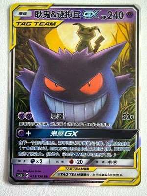 Pokemon S-Chinese Tag Team Gengar & Mimikyu GX RR CSM2bC-033/150