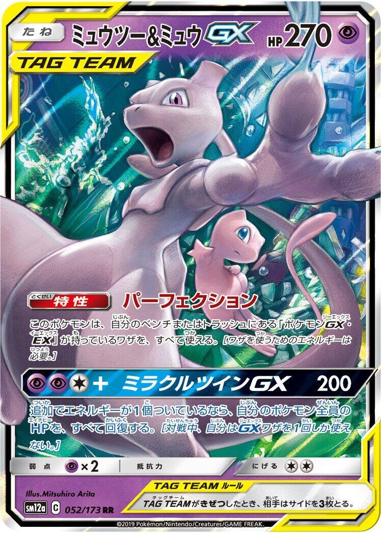 Mewtwo & Mew GX 052/173 Sm12a: Tag Team GX: Tag All Stars Holo