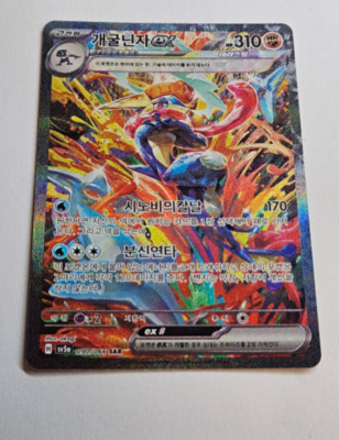 KOREAN Pokemon Greninja ex SAR 090/066 Sv5a Crimson Haze Holo NM