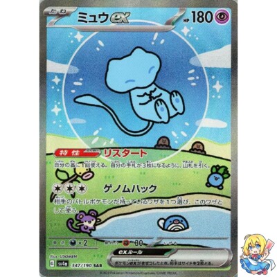 Mew ex SAR 347/190 Shiny Treasure ex sv4a Pokemon Card Japanese | eBay