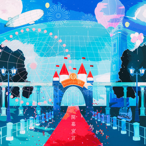 青春旗-歌詞-Novelbright-KKBOX