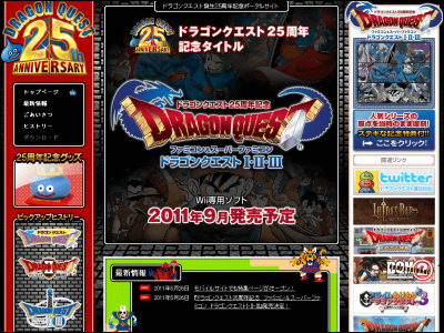 ドラゴンクエスト」が本日で25周年、記念サイトでは36万5400円の「宝箱