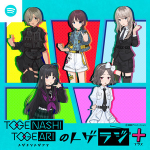 トゲナシトゲアリのトゲラジ+(プラス) | Podcast on Spotify