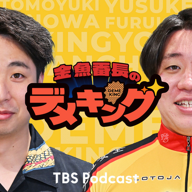 25 【本編】忘れられた箕輪の誕生日 - 金魚番長のデメキング | Podcast