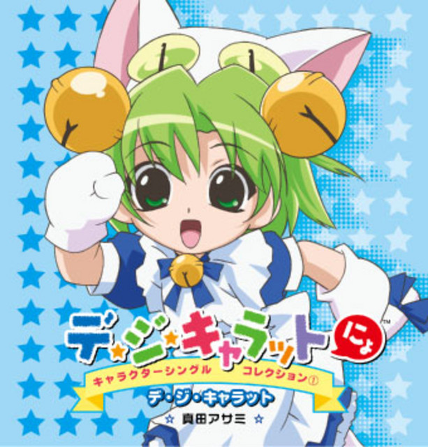 デ・ジ・キャラットにょキャラクターシングルコレクション① - Single