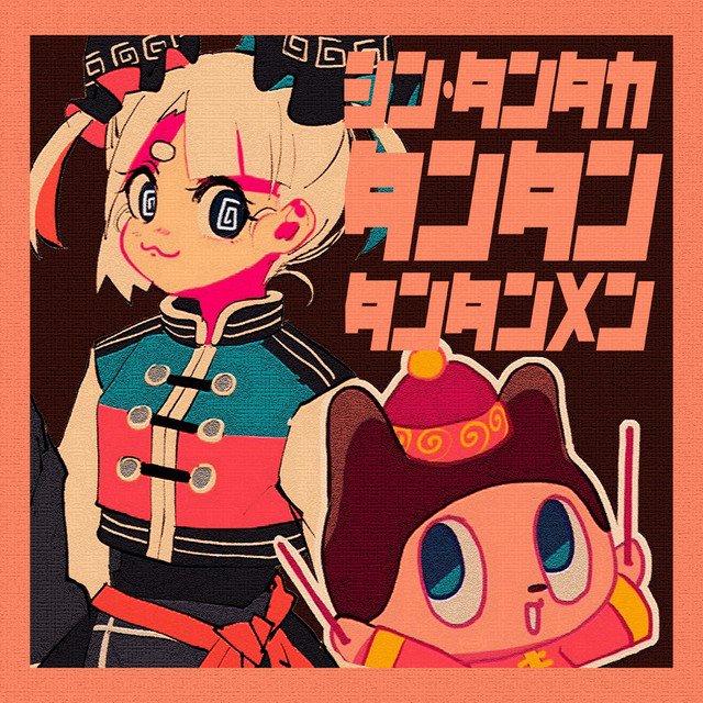 たんたん(๑•̀ㅁ•́ฅ✨