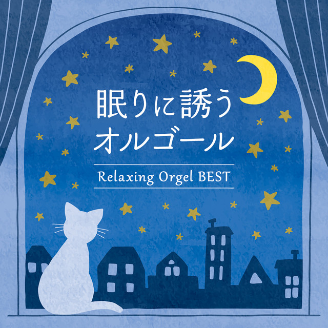 パッヘルベルのカノン（パッヘルベル）～眠りのオルゴールVer. ‑ 曲