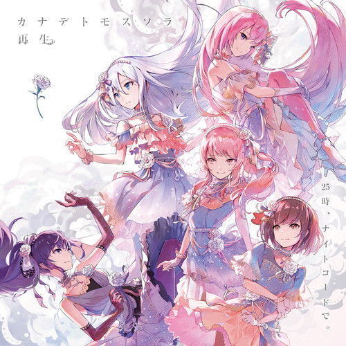 再生 (feat. 宵崎奏&朝比奈まふゆ&東雲絵名&暁山瑞希&鏡音リン) - song