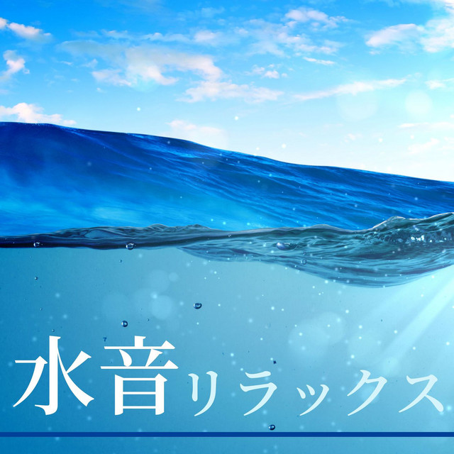 水音リラックス: 水の流れる音・波の音・癒しの自然音18曲 - Album