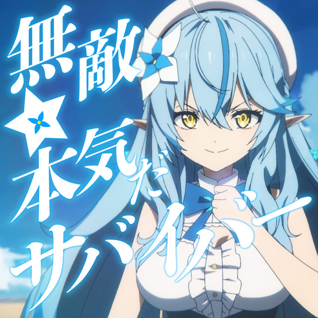 無敵☆本気だサバイバー！ - Single by 雪花ラミィ | Spotify