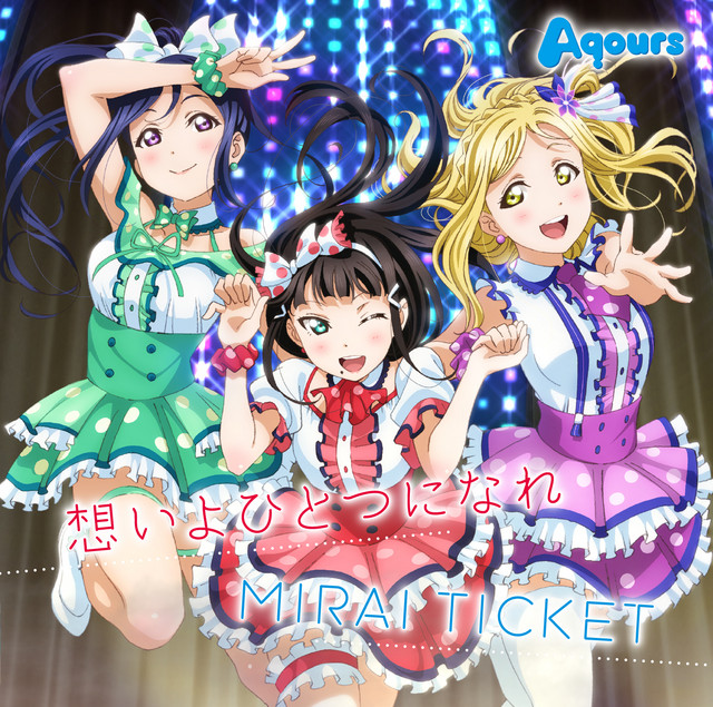 想いよひとつになれ/MIRAI TICKET - Single by Aqours | Spotify