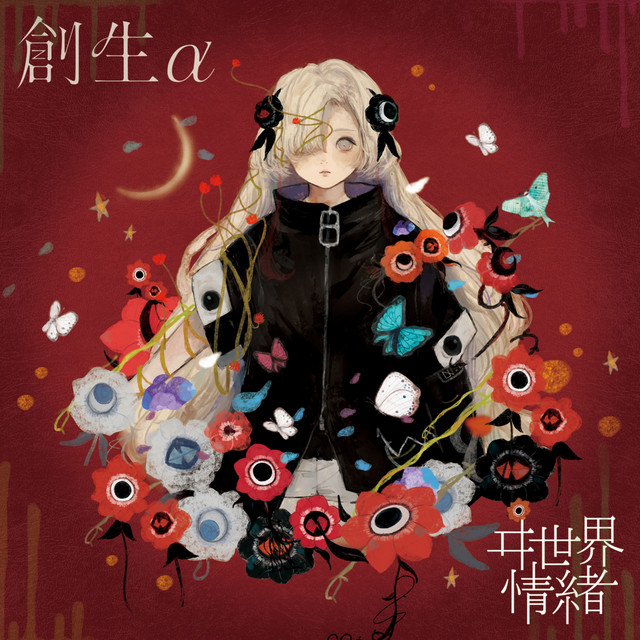 シリウスの心臓 ‑ 曲・歌詞：ヰ世界情緒 | Spotify