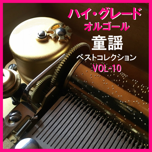 おもちゃのマーチ ～やっとこやっとこくりだした～ （オルゴール