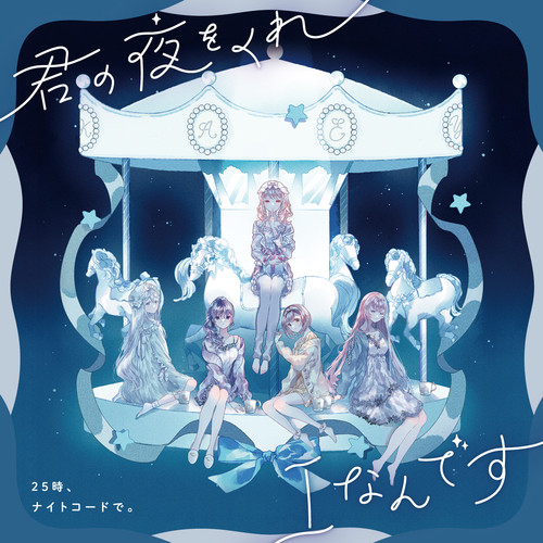 君の夜をくれ (feat. 宵崎奏&朝比奈まふゆ&東雲絵名&暁山瑞希&巡音ルカ