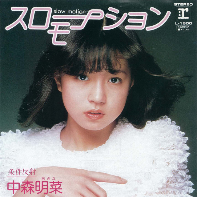 スローモーション - Single by Akina Nakamori | Spotify