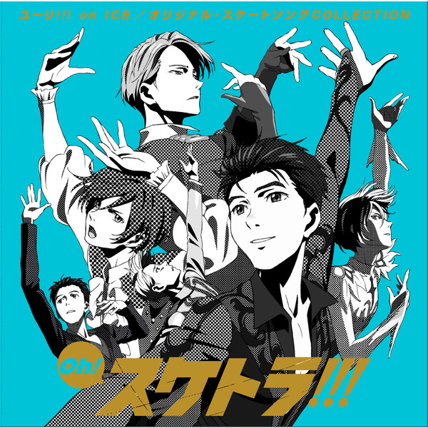 Oh! スケトラ!!! ユーリ!!! on ICE/オリジナル・スケートソング