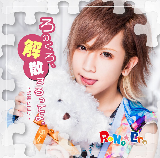 V系★RoNo☆Cro【メンヘレーション】特典★集合★ブロマイド★2点セット