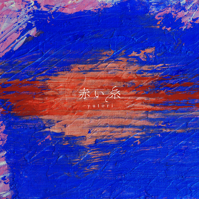 CD 赤い糸 AKIHIDE NEVERLAND