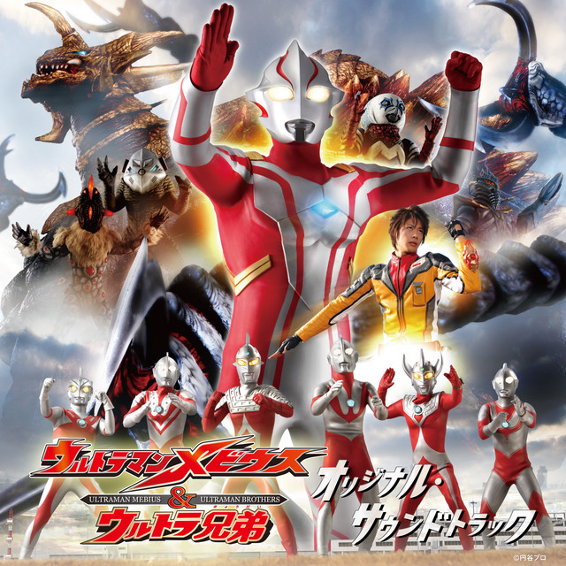 劇場版 ウルトラマンメビウス & ウルトラ兄弟 オリジナル・サウンド
