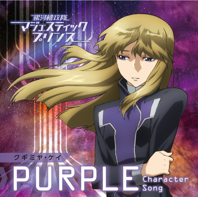 マジェスティックプリンス キャラクターソング 【PURPLE】 (クギミヤ