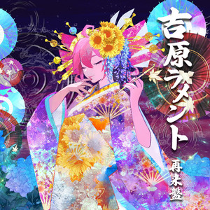 吉原ラメント ~UTAU盤~ feat.重音テト - Album by Asa | Spotify
