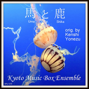 崖の上のポニョ（崖の上のポニョ）オルゴール - song and lyrics by