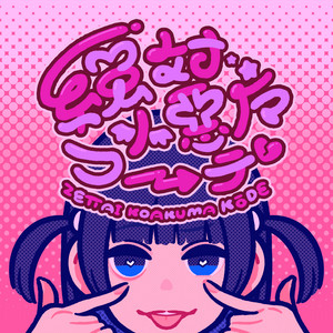 絶対小悪魔コーデ - Single by ano | Spotify