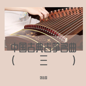 古筝 中国