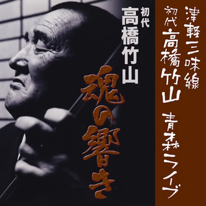 初代高橋竹山 魂の響き 津軽三味線初代高橋竹山 青森ライブ - Album by