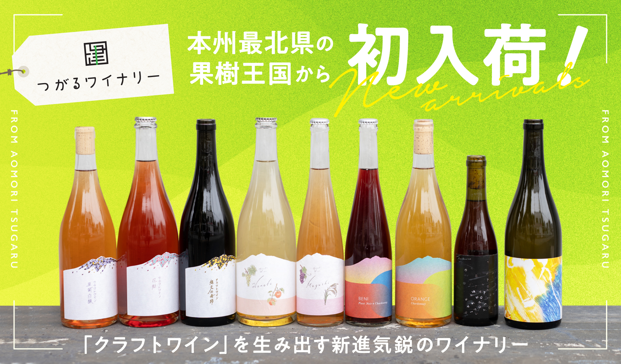 新入荷！青森県鶴田町「つがるワイナリー」より9銘柄が登場！ – wa-syu