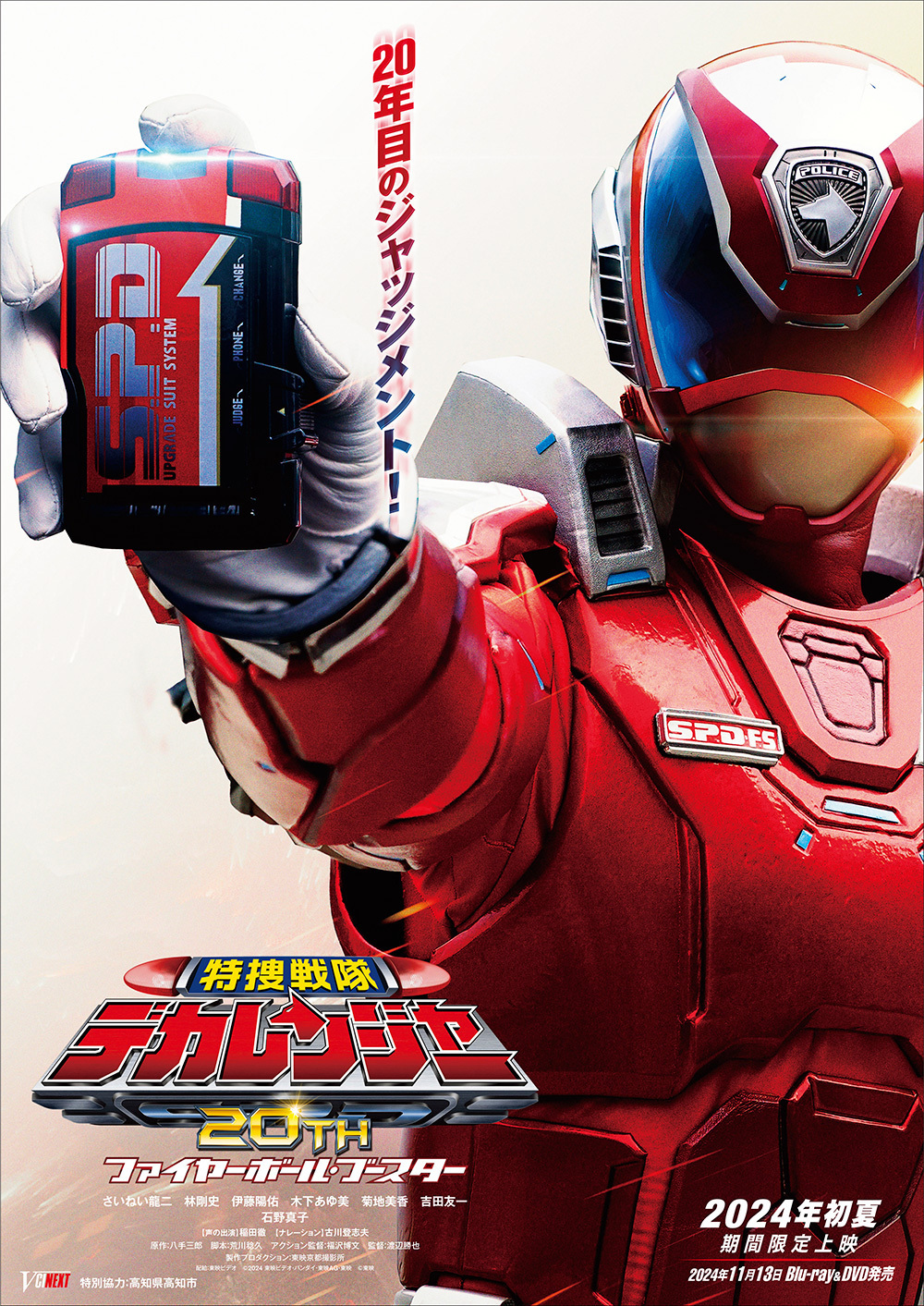 最近発表された特捜戦隊デカレンジャー20周年記念映画のポスター : r