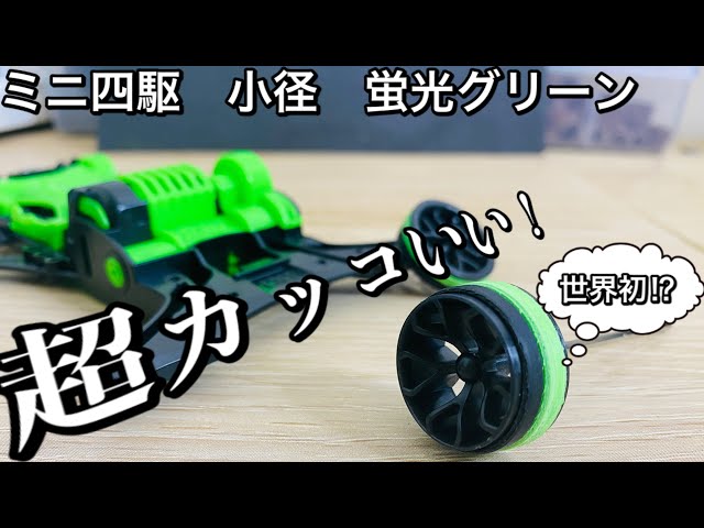 ミニ四駆）実験成功‼︎簡単に作れる蛍光緑タイヤが超カッコ良すぎる
