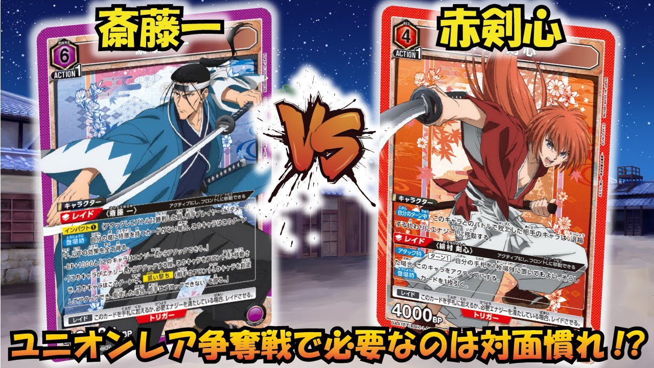 争奪バトルを攻略!?『斎藤一』VS『緋村剣心』【UNION ARENA】【対戦