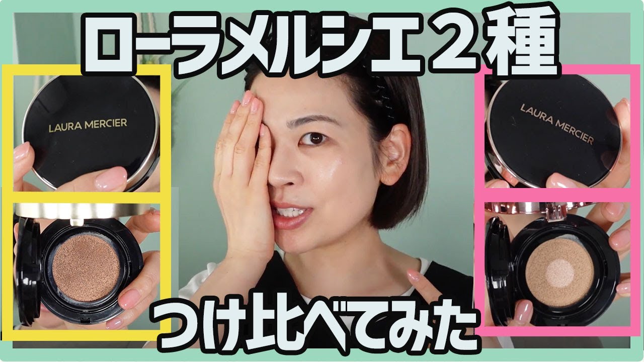 ローラメルシエ人気クッション2種】違いをみてみた - YouTube