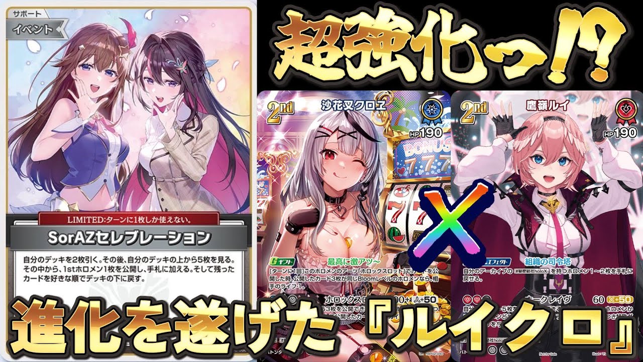 HoloLive/Battle Video] Super Powered!? The Ruikro Deck Has Evolved