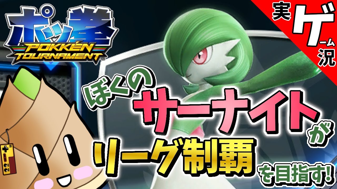 ポッ拳】格ゲーは下手だけどサーナイトにはケガさせたくない【ポケモン