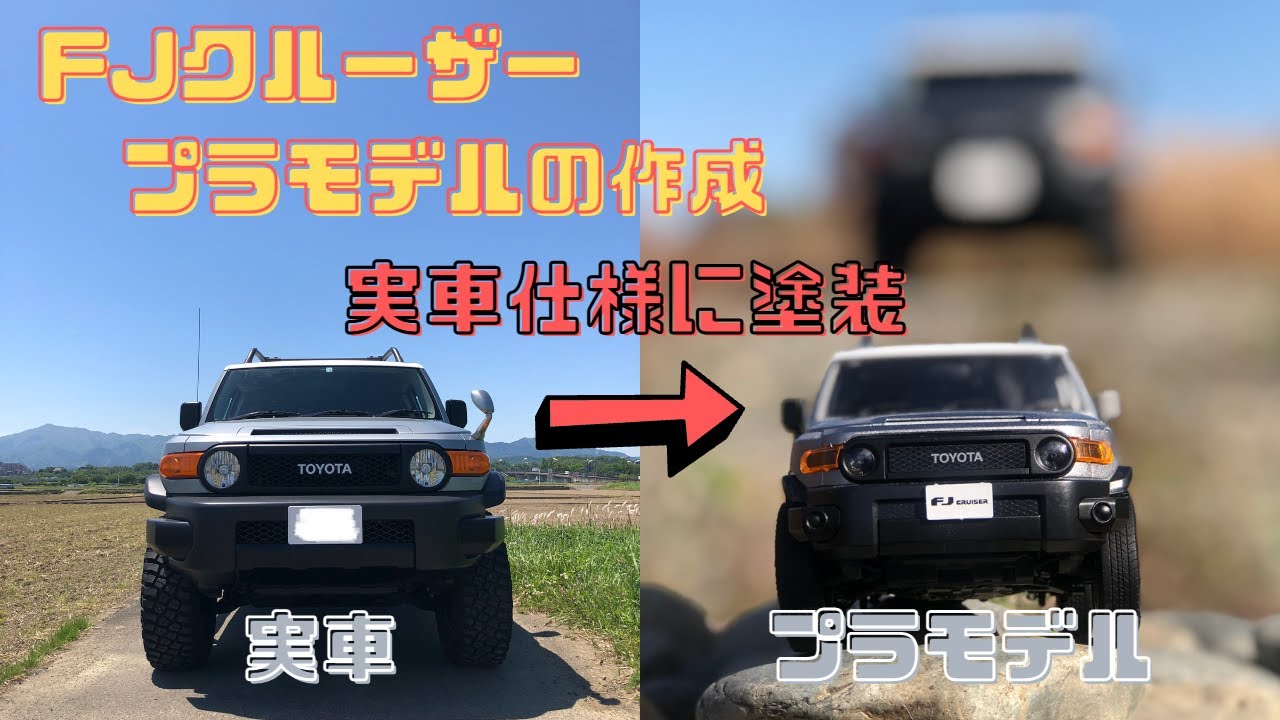 FJクルーザーのプラモデルを愛車仕様に塗装して作成 - YouTube