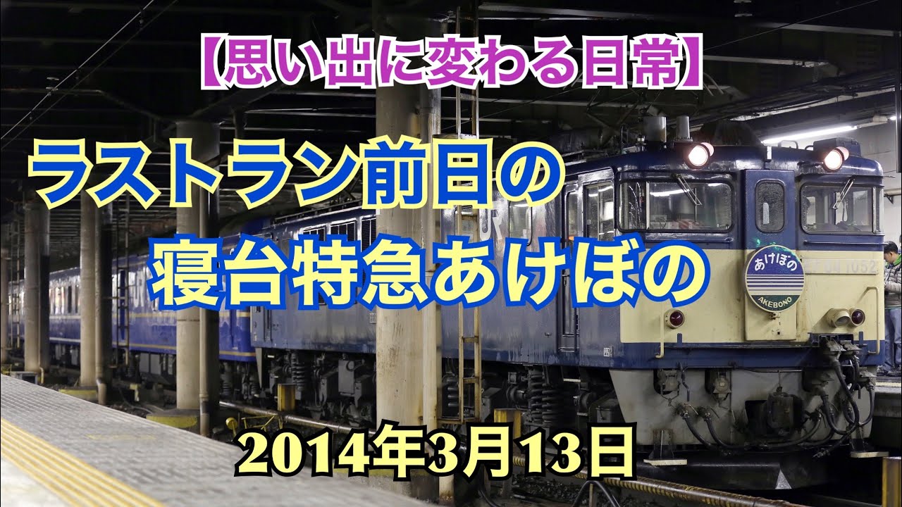 思い出に変わる日常】ラストラン前日の寝台特急あけぼの 2014年3月13日