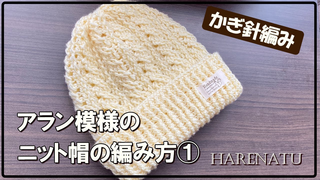How to knit a winter knit hat with an Aran pattern ① [Crochet