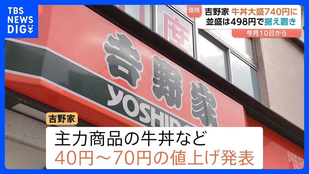 吉野家 牛丼などを値上げ「牛丼」大盛は696円→740円に 「牛丼」並盛は