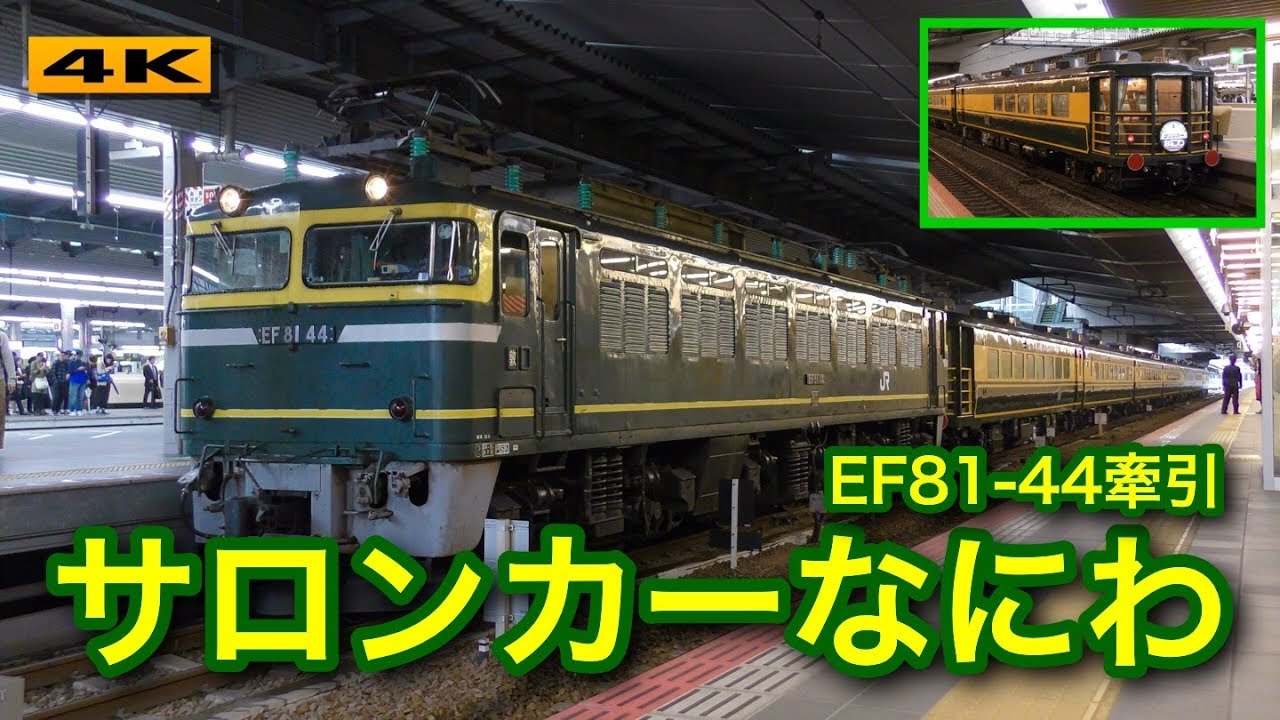 サロンカーなにわ『HAPPY TRAIN くらよし』大阪駅 2017.11.3～4【4K